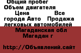  › Общий пробег ­ 78 000 › Объем двигателя ­ 1 600 › Цена ­ 25 000 - Все города Авто » Продажа легковых автомобилей   . Магаданская обл.,Магадан г.